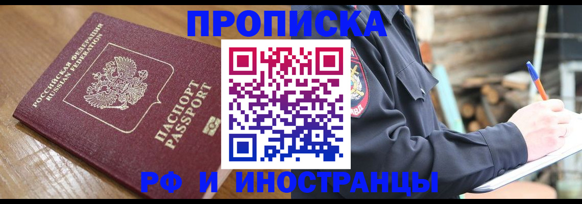 купить прописку в Пушкино